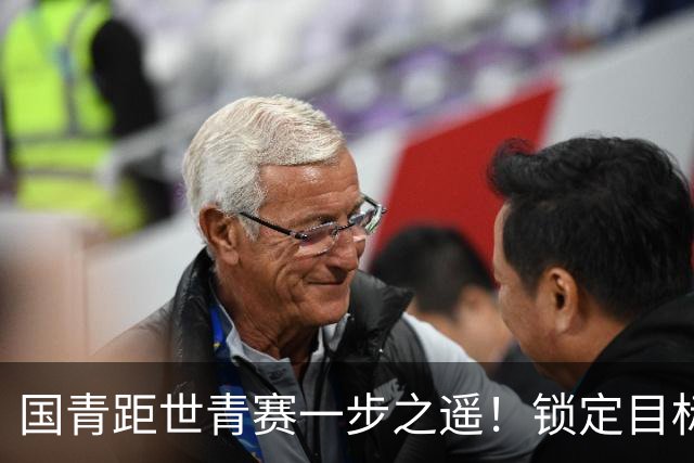 国青距世青赛一步之遥！锁定目标 破局之战！