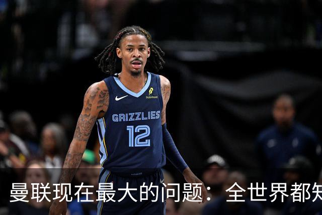 曼联现在最大的问题：全世界都知道他要怎么死，他自己却不知道