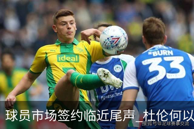 球员市场签约临近尾声 杜伦何以成为夏窗头号剩男？
