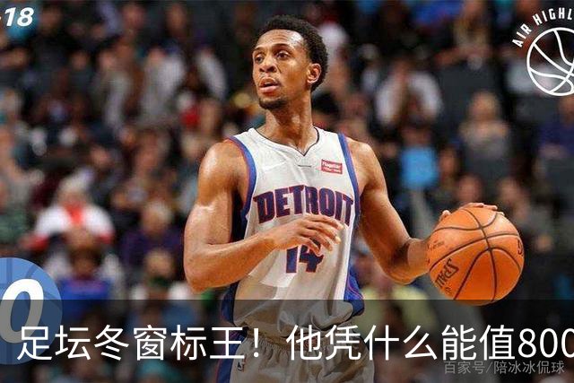 足坛冬窗标王！他凭什么能值8000万欧？