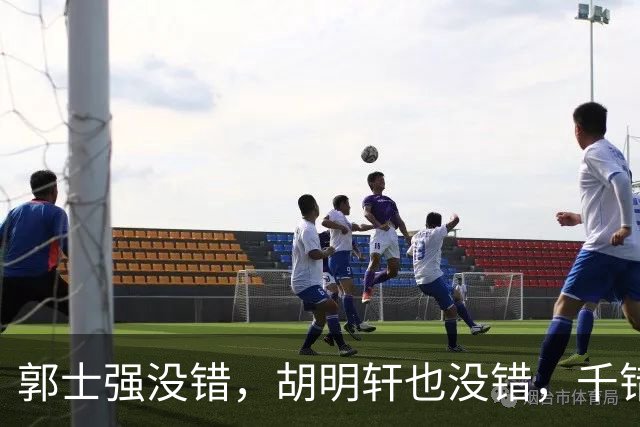 郭士强没错，胡明轩也没错，千错万错都是球迷的错