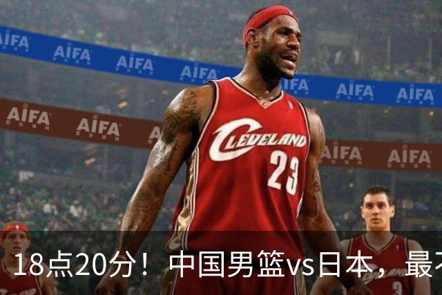18点20分！中国男篮vs日本，最不利消息传来，郭士强进决赛更难了