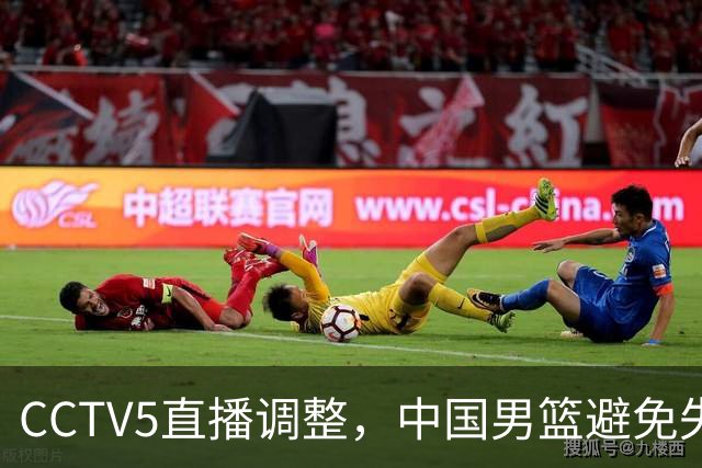 CCTV5直播调整，中国男篮避免失利，郭士强发言淡定，韩国难度大